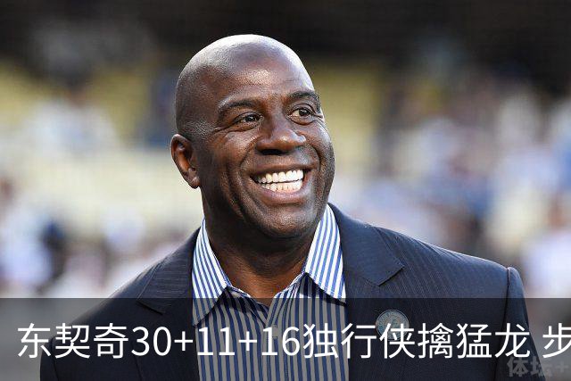 东契奇30+11+16独行侠擒猛龙 步行者力克鹈鹕