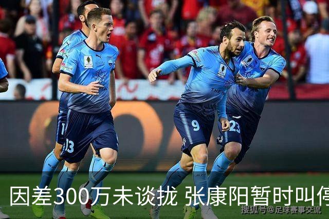 因差300万未谈拢 张康阳暂时叫停卢卡库租借谈判