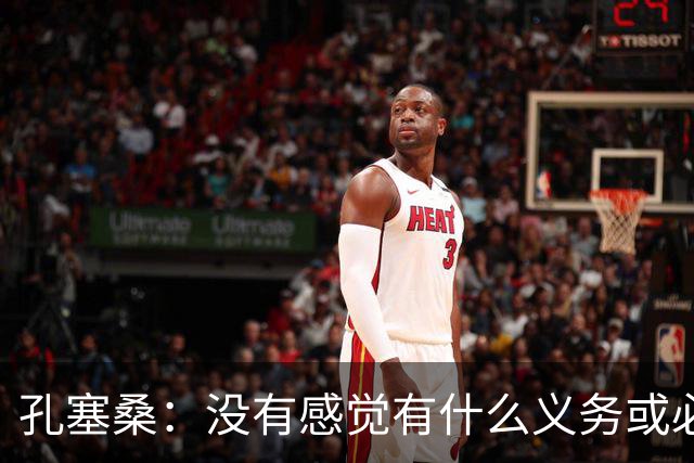 孔塞桑：没有感觉有什么义务或必须传给C罗；会传给位置更好队友