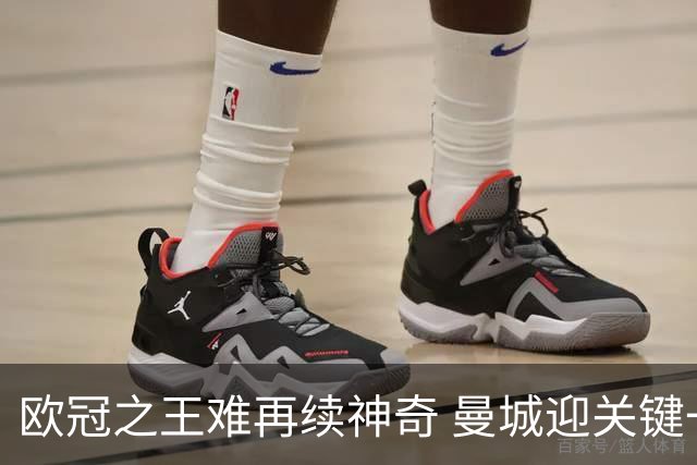 欧冠之王难再续神奇 曼城迎关键一周或双喜临门