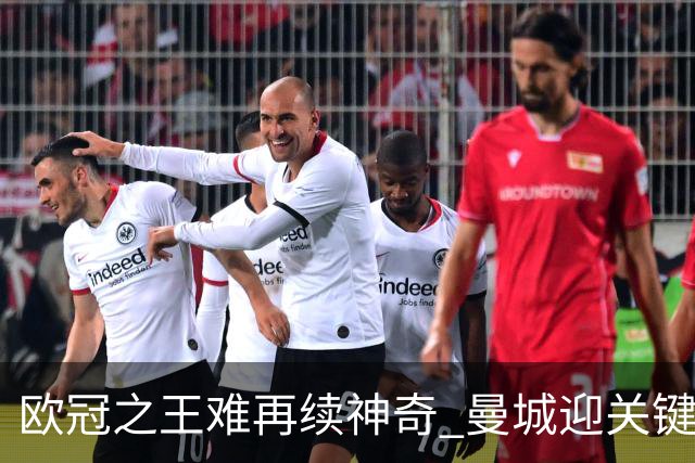 欧冠之王难再续神奇 曼城迎关键一周或双喜临门